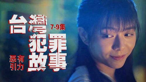 台湾犯罪故事,台湾犯罪风云录