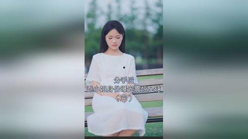 分手后，乔小姐身份曝光震惊全球