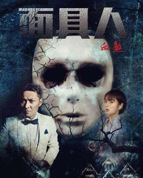面具人血煞,神秘面具下的复仇者传奇